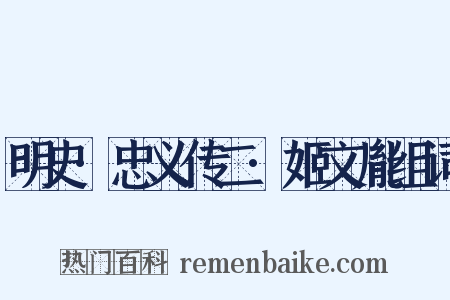 明史·忠义传二·姬文胤组词是什么意思的图片